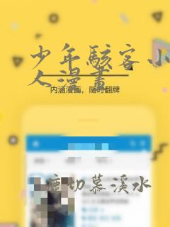 少年骇客小文同人漫画