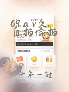 69 a v久自拍偷拍