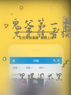 鬼父第一季动漫免费观看樱花视频