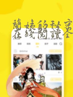 兰姨的秘密小说在线阅读全文