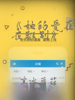 《她的爱在除夕夜离别》