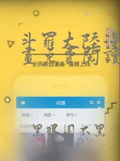 斗罗大陆漫画漫画免费阅读