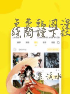 免费韩国漫画在线阅读下拉式