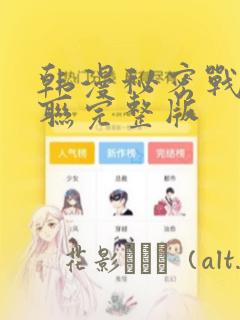 韩漫秘密战争苏联完整版
