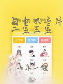 日本不卡片一区二区三区