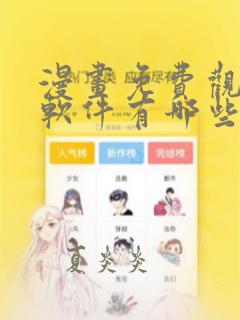 漫画免费观看的软件有哪些
