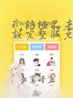我的极品老婆小说完整版免费阅读全文