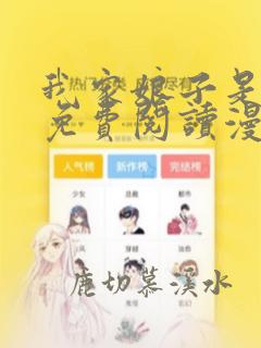 我家娘子是女帝免费阅读漫画下拉