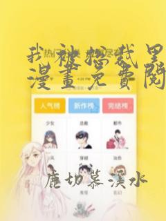 我被总裁黑上了漫画免费阅读