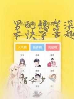 男配稳拿深情剧本快穿笔趣阁