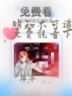 明知不可追漫画免费观看下拉式