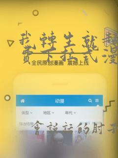 我转生就超神免费下拉式漫画