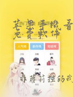 苹果手机看漫画免费软件