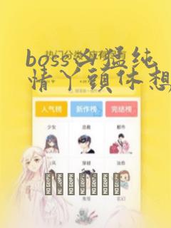 boss凶猛纯情丫头休想逃漫画：结局+番外