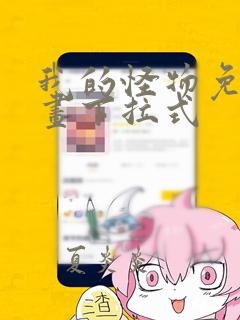 我的怪物免费漫画下拉式