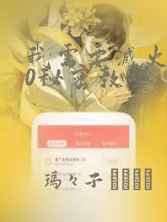 我需要灭火110秘密教学：结局+番外