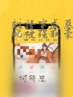 离谱穿成恶毒女配被强取豪夺了小说