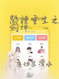 阅读重生之最强剑神