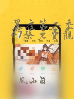 暴夜第二季漫画47集免费观看