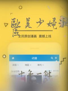 欧美少妇激情一区