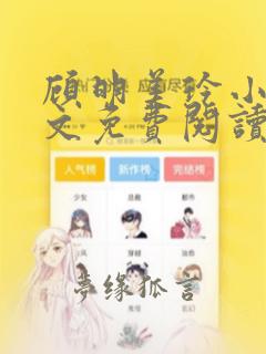顾明美玲小说全文免费阅读