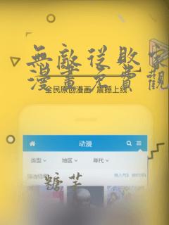 无敌从败家开始漫画免费观看