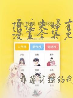 顶流夫妇有点甜漫画全集免费阅读