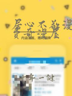 居心不敬漫画免费奇漫屋