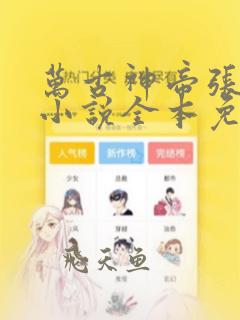 万古神帝张若尘小说全本免费阅读