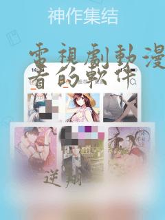 电视剧动漫免费看的软件