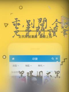 乖,别闹 全文免费阅读笔趣阁