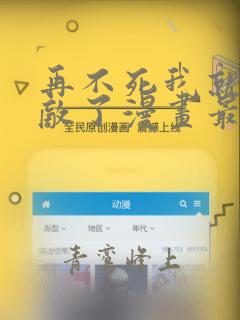 再不死我就真无敌了漫画最新