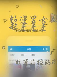 动漫男女人物一起差差差