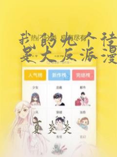 我的九个徒弟都是大反派漫画免费阅读