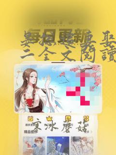 晏总追妻娶一赠二全文阅读