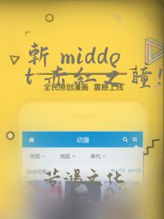 斩 middot 赤红之瞳!零