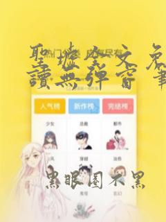 圣墟全文免费阅读无弹窗 笔趣阁
