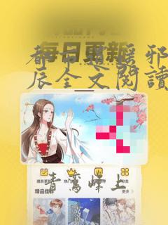 都市逍遥邪医林辰全文阅读