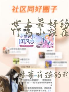 世上最好的青梅竹马小说在线阅读