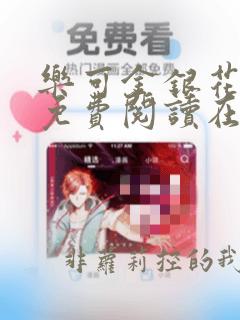 乐可金银花全文免费阅读在线笔趣阁软件下