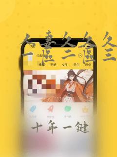 人妻久久久久久一区二区三区