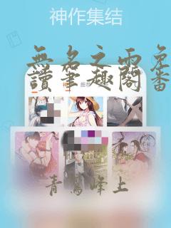 无名之雨免费阅读笔趣阁番外