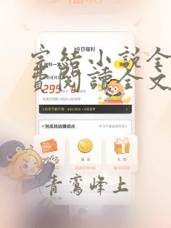 完结小说全文免费阅读全文