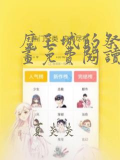 魔王城的祭品漫画免费阅读下拉式