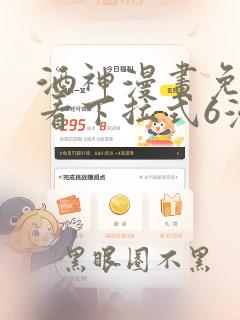 酒神漫画免费观看下拉式6漫画