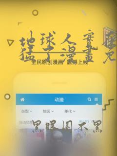 地球人实在太凶猛了漫画免费下拉