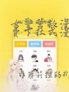 女警营救漫画免费下拉式漫画快看