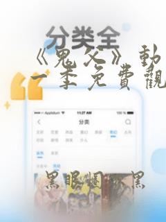《鬼父》动漫第一季免费观看全集高清
