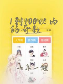 1到100以内的奇数