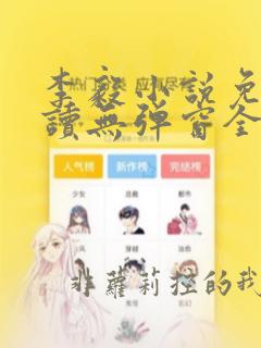 李毅小说免费阅读无弹窗全文